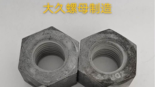 大久緊固件帶你了解鋼結(jié)構(gòu)螺母生產(chǎn)工藝！